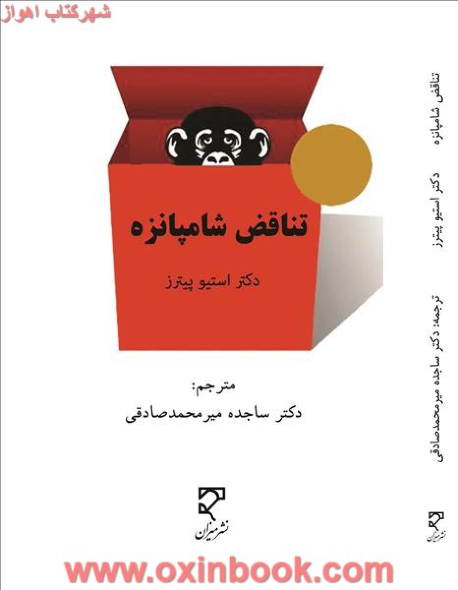 تناقض شامپانزده / استیوپیترز / محمد صادقی/ نشر میزان