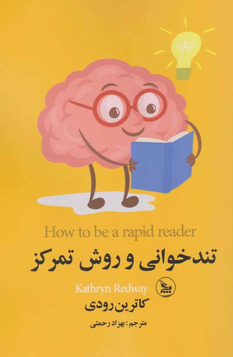 تندخوانی و روش تمرکز / کاترین رودی / بهزاد رحمتی / نشر چلچله