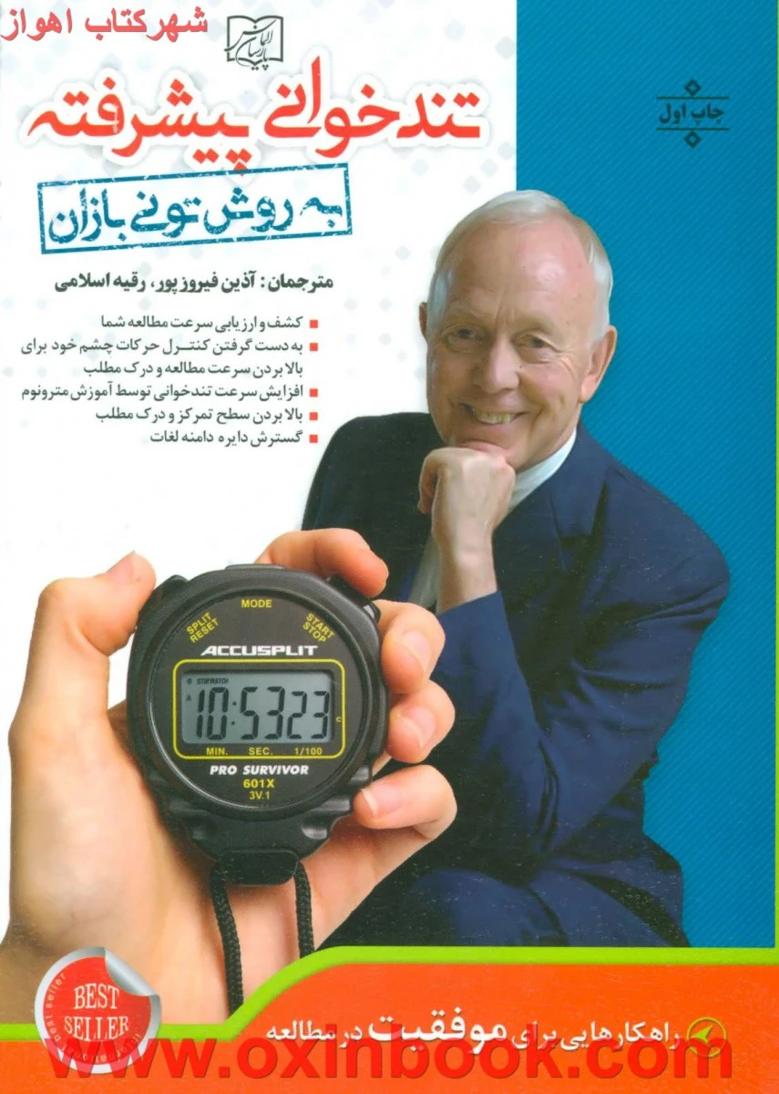 تندخوانی پیشرفته / تونی بازان / آذین فیروزپور / رقیه اسلامی / نشر الماس پارسیان