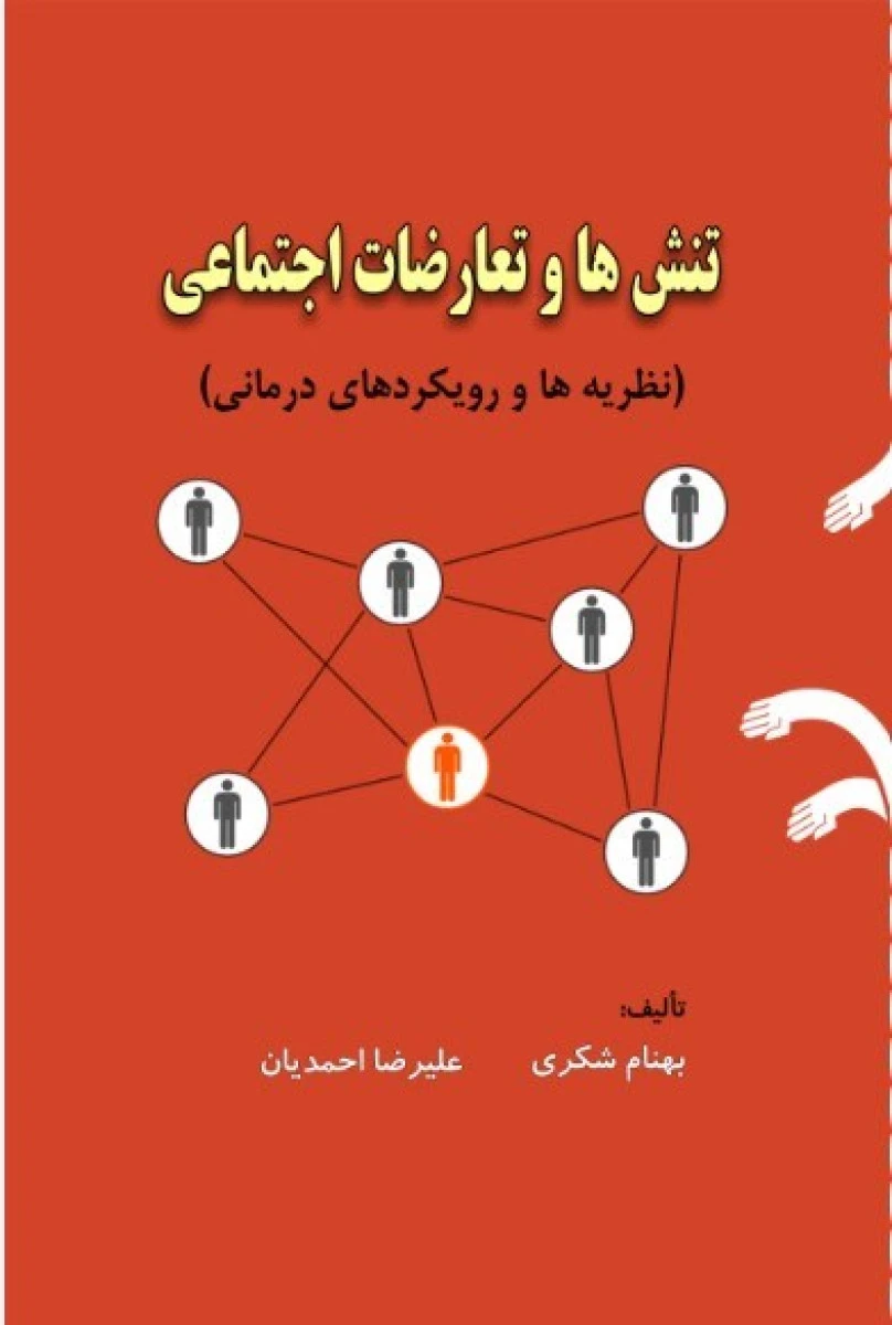 تنش ها و تعارضات اجتماعی / بهنام شکری / علیرضا احمدیان / نشرپریکا