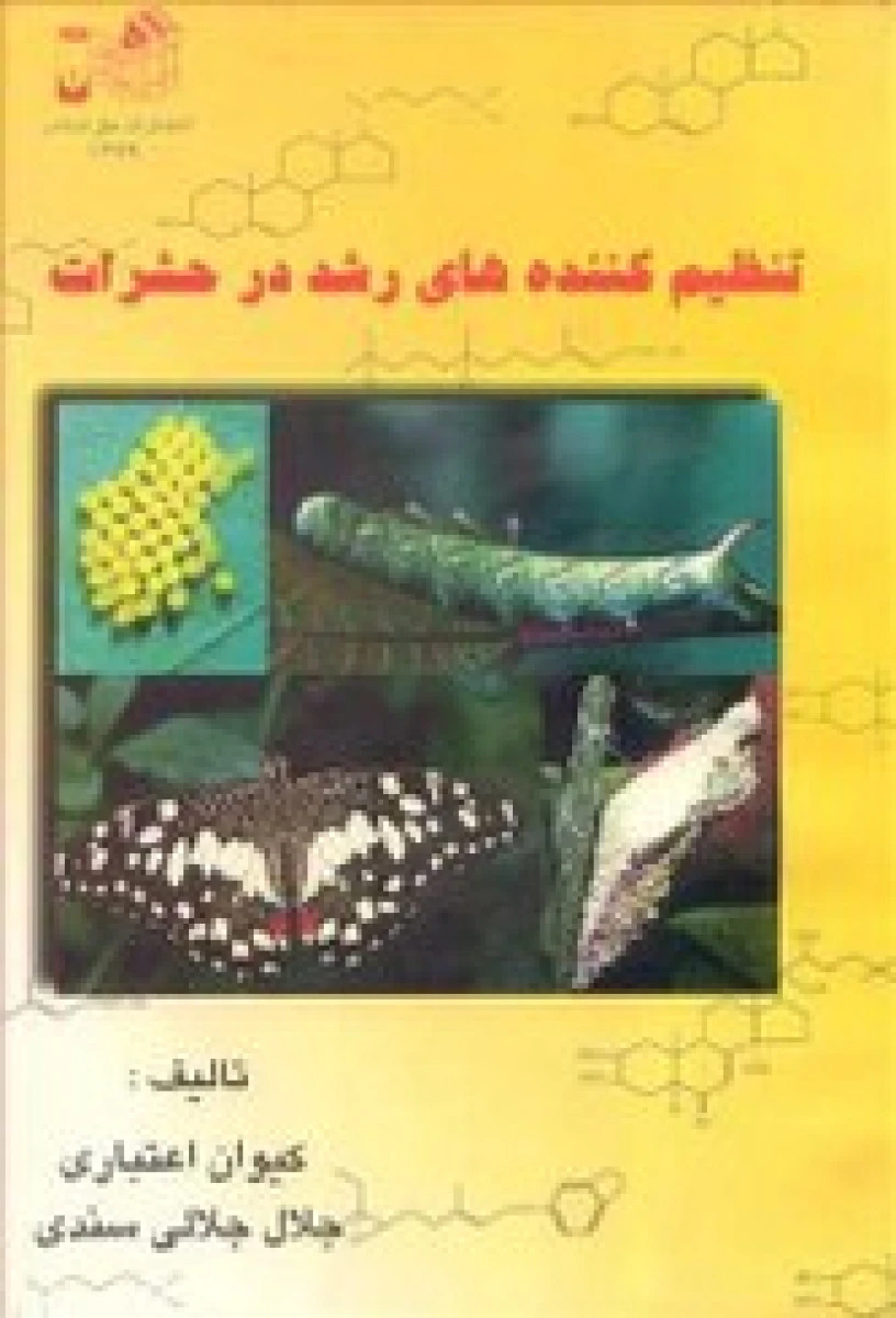 تنظیم کننده های رشد در حشرات / کیوان اعتبار / جلال جلالی سندی