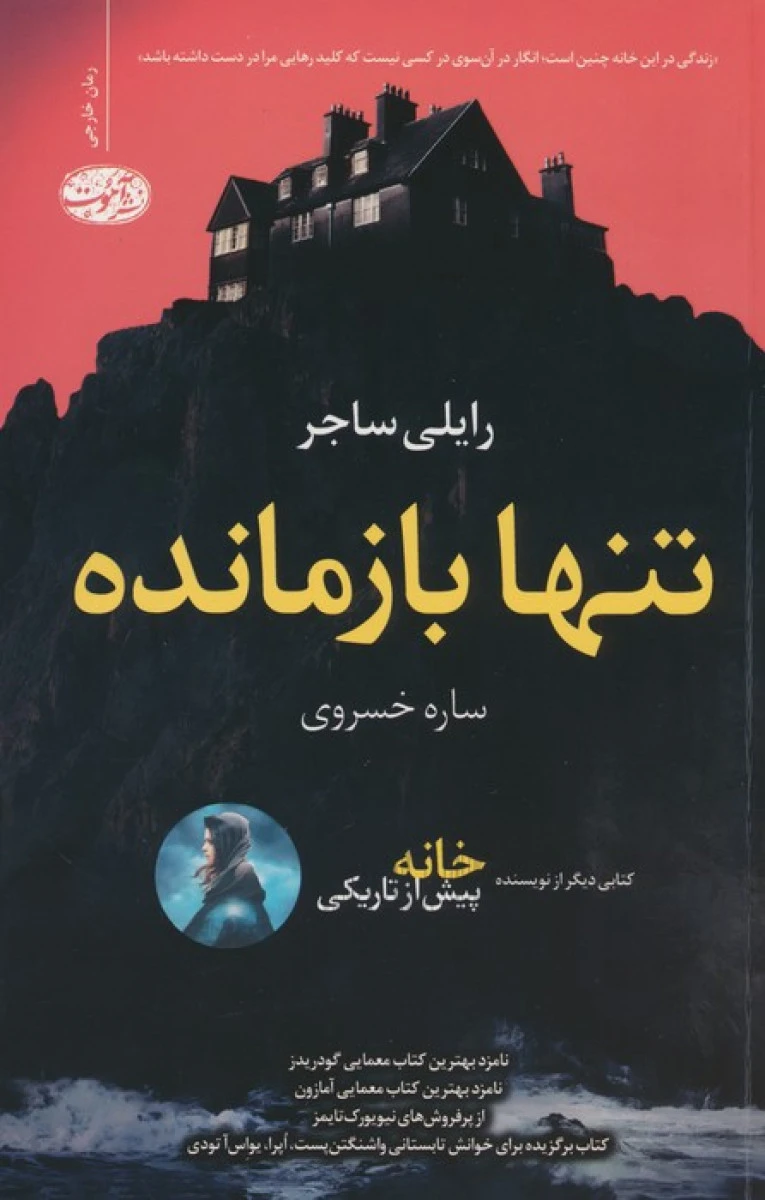 تنها بازمانده / رایلی ساجر / ساره خسروی / نشرآموت