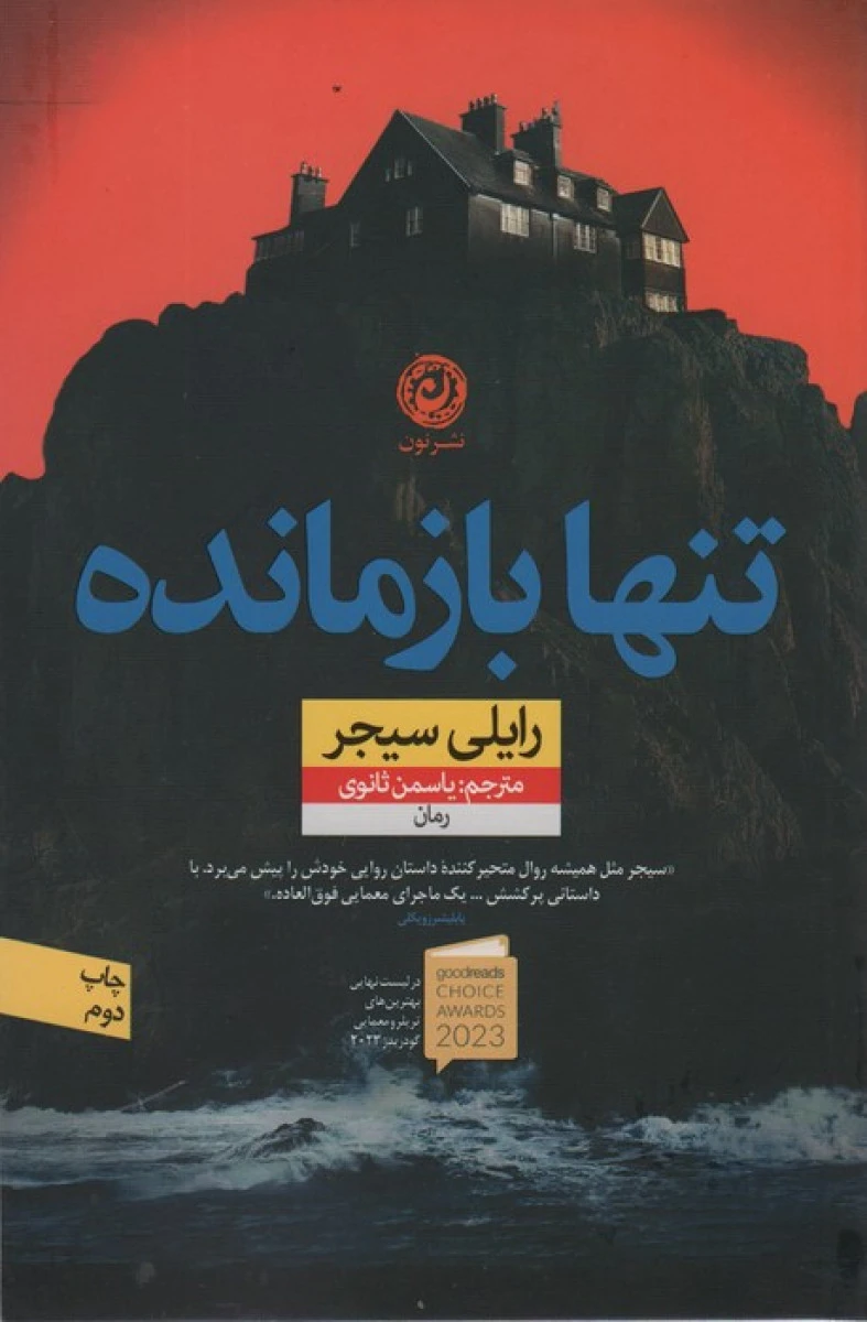 تنها بازمانده / رایلی سیجر / یاسمن ثانوی /نشرنون
