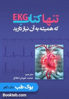 تنها کتاب EKG که همیشه به آن نیاز دارید
