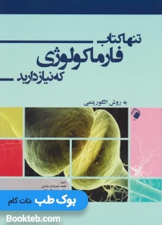 تنها کتاب فارماکولوژی که نیاز دارید به روش الگوریتمی