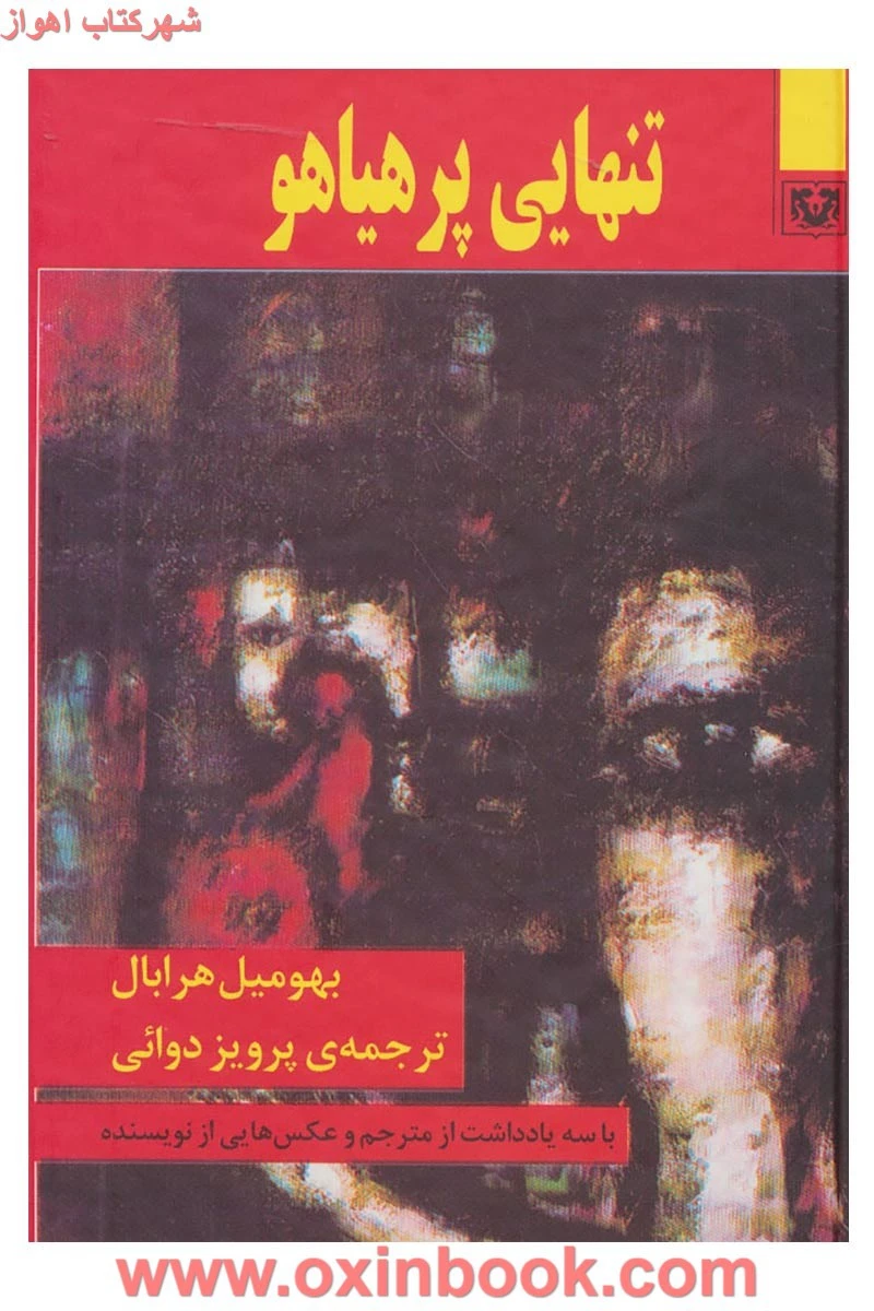 تنهایی پرهیاهو/بهومیل هرابال/پرویز دوائی/نشرپارس کتاب
