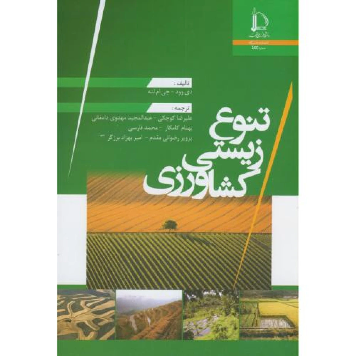 تنوع زیستی کشاورزی / دی وود / جی ام لنه / علیرضا کوچکی / عبدالمجید مهدوی