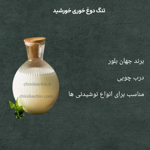 تنگ دوغ خوری و شربت خوری شیشه ای جهان بلور مدل خورشیدی