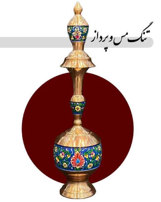 تنگ مس و پرداز مدل 35 سانتی