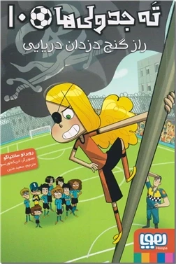 ته جدولی ها ۱۰ - راز گنج دزدان