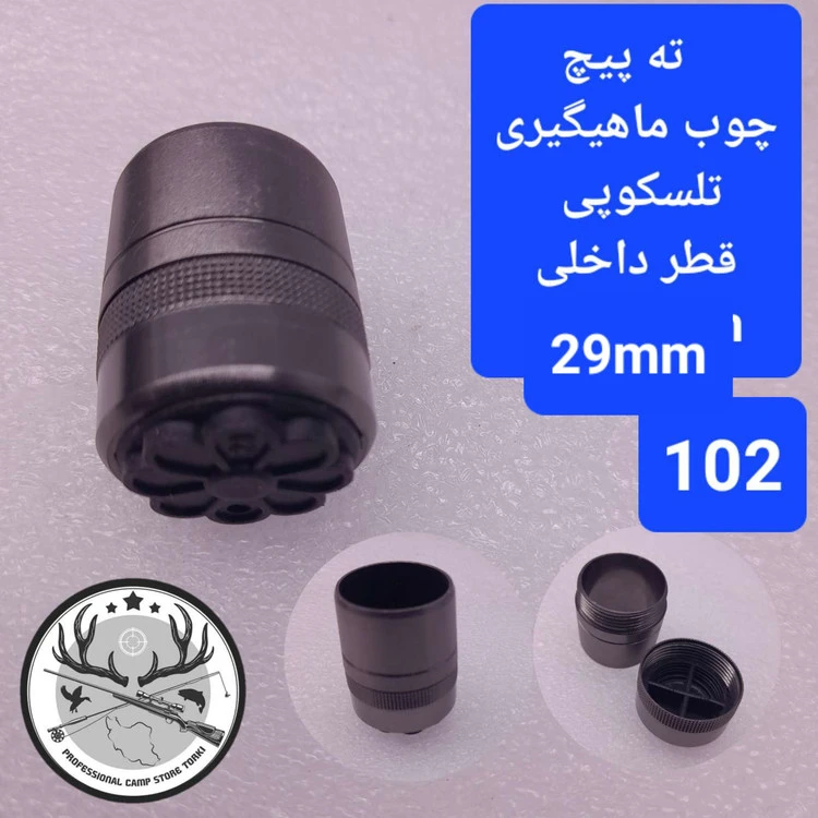 ته پیچ فلزی چوب ماهیگیری