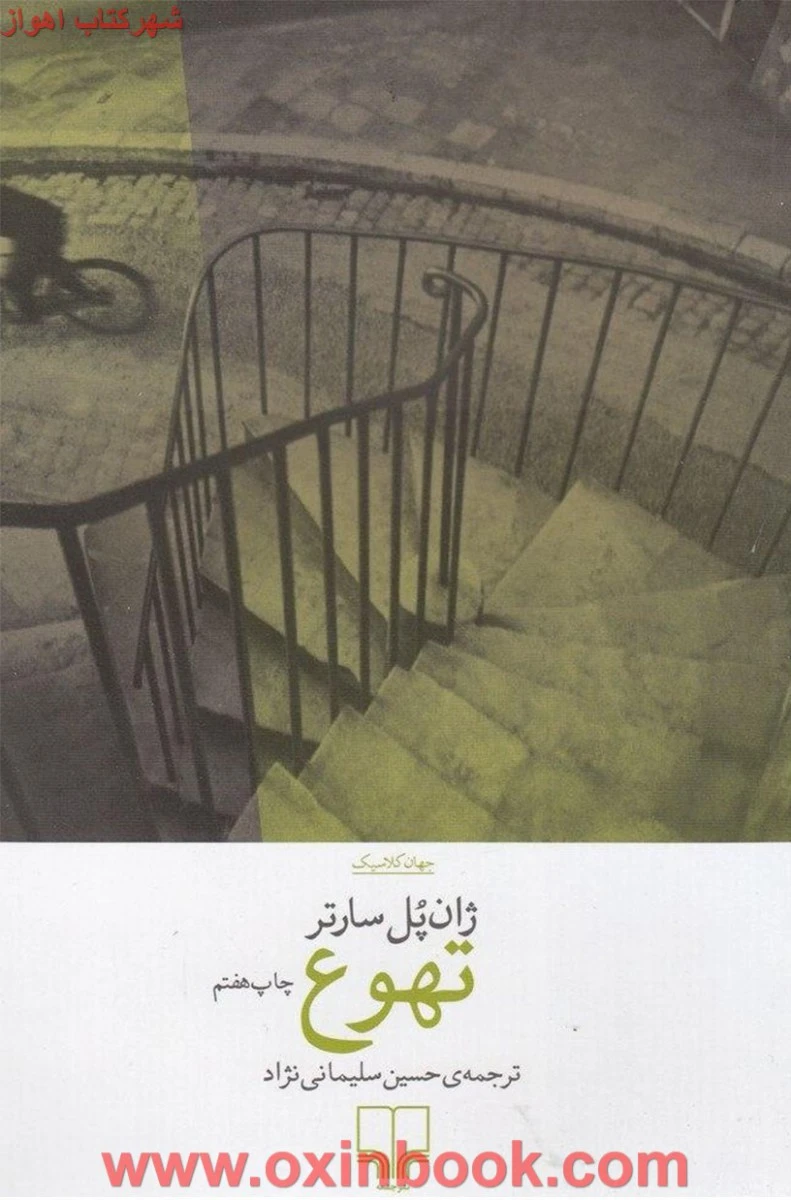 تهوع / ژان پل سارتر / حسین سلیمانی نژاد / نشر چشمه