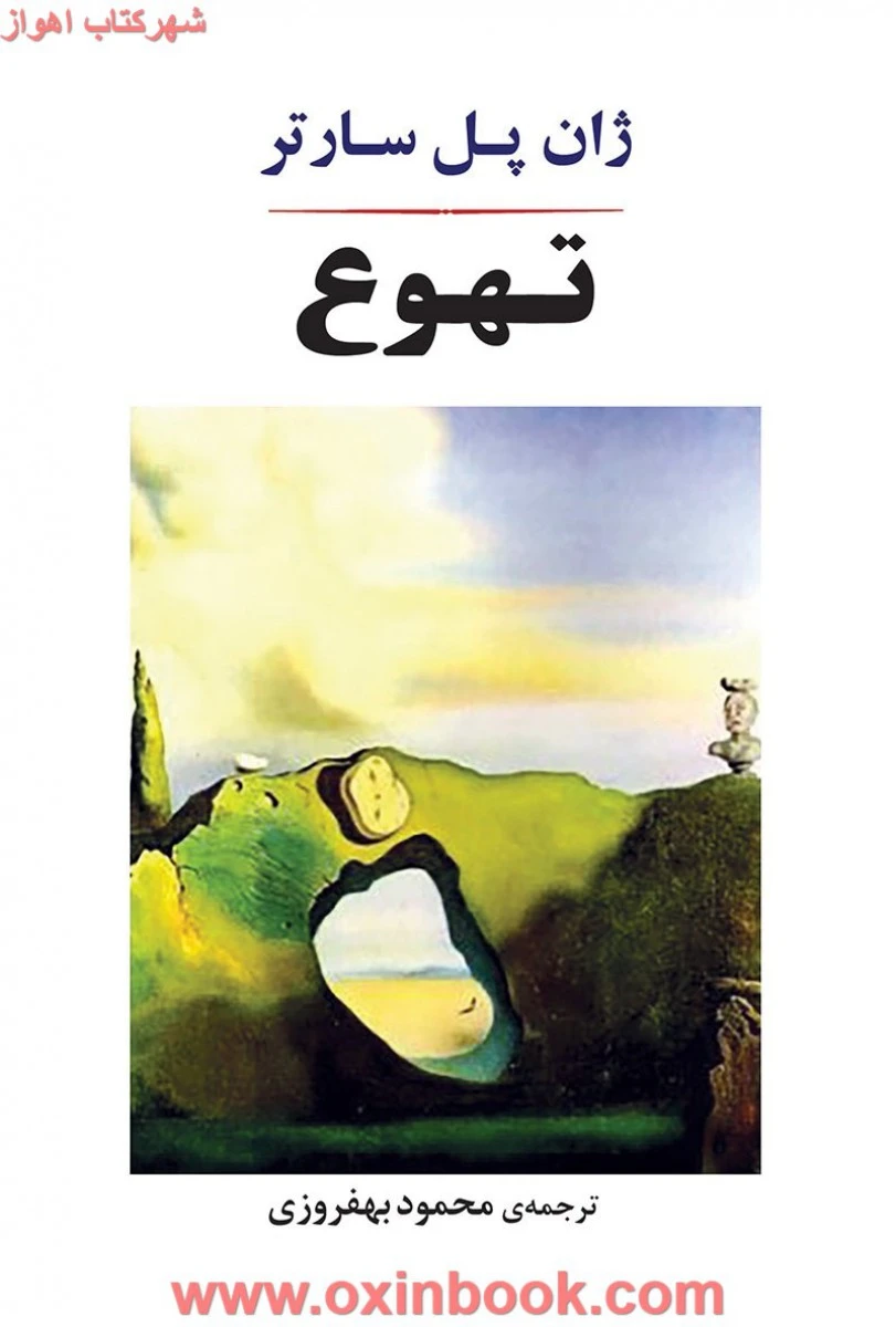 تهوع/ژان پل سارتر/محمود بهفروزی/نشرجامی