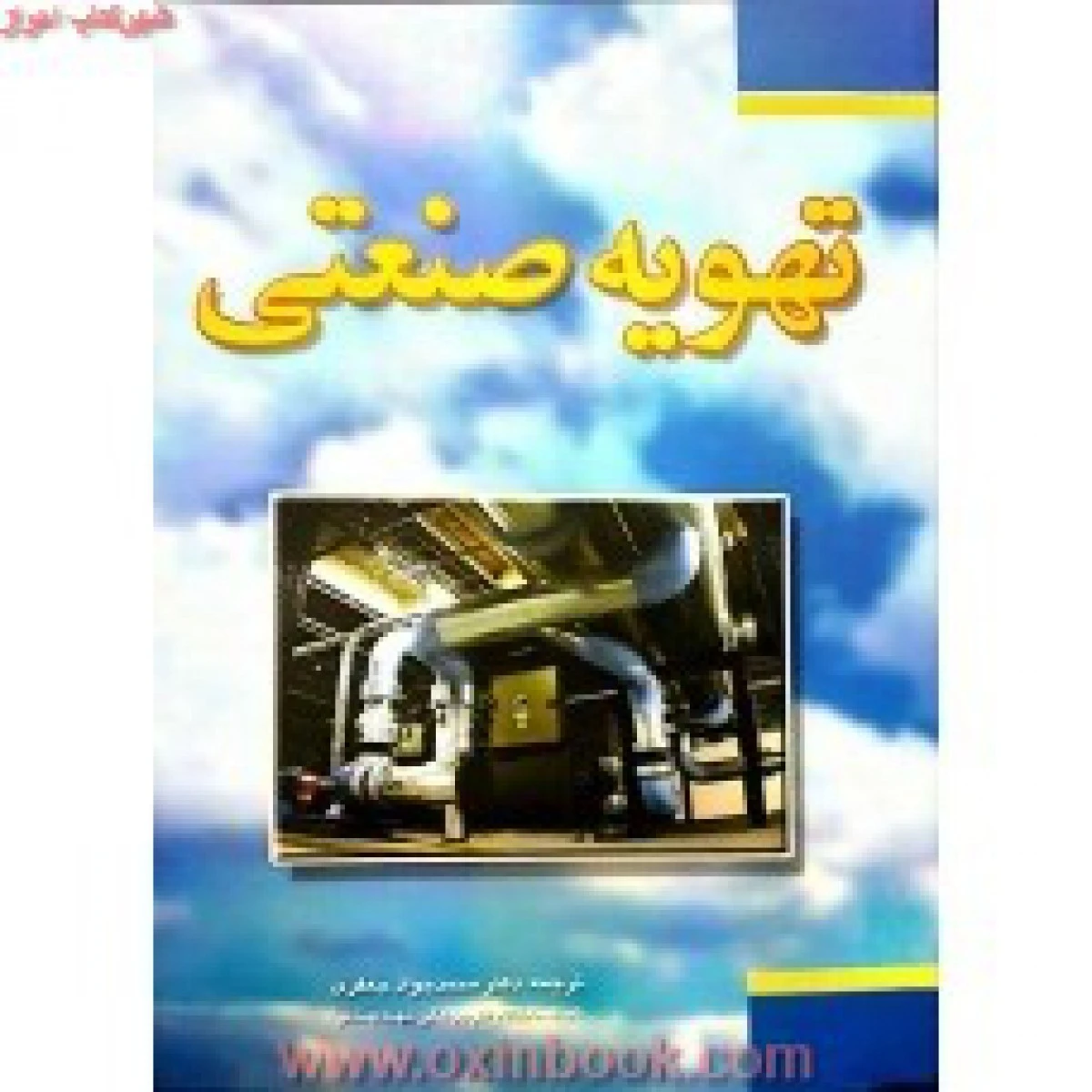 تهویه صنعتی / محمد جواد جعفری /نشرفدک