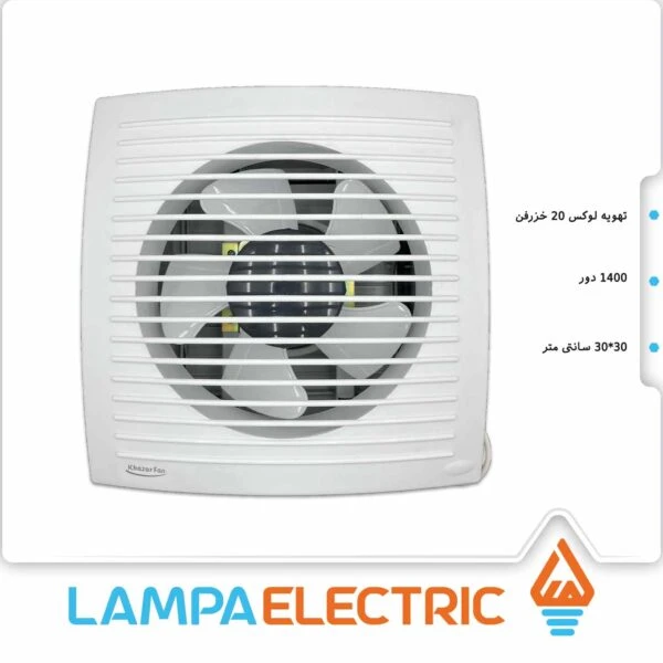 تهویه لوکس دمپردار نمره 20 خزرفن