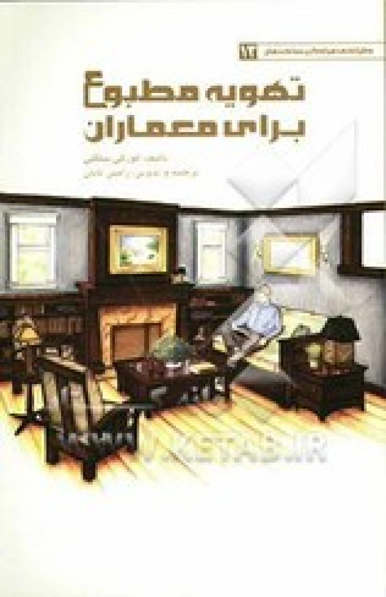 تهویه مطبوع برای معماران / کورکی بینگلی / رامین تابان /نشریزدا