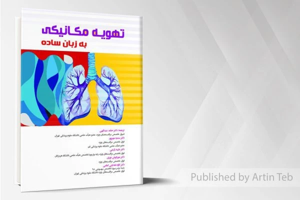 تهویه مکانیکی به زبان ساده