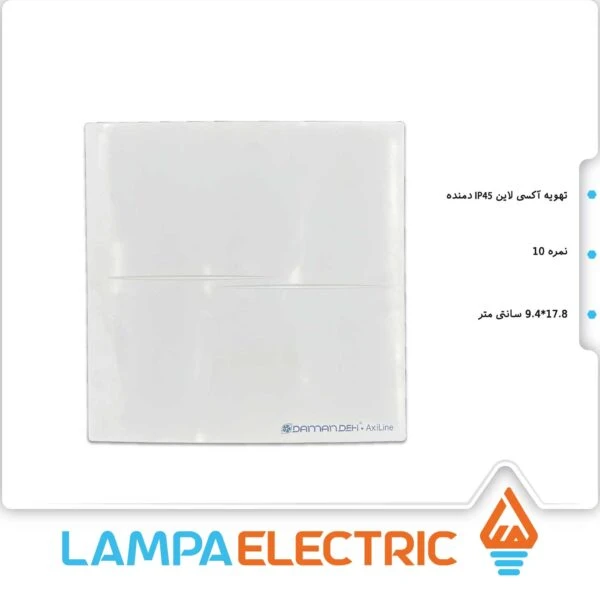 تهویه نمره 10 آکسی لاین IP45 دمنده