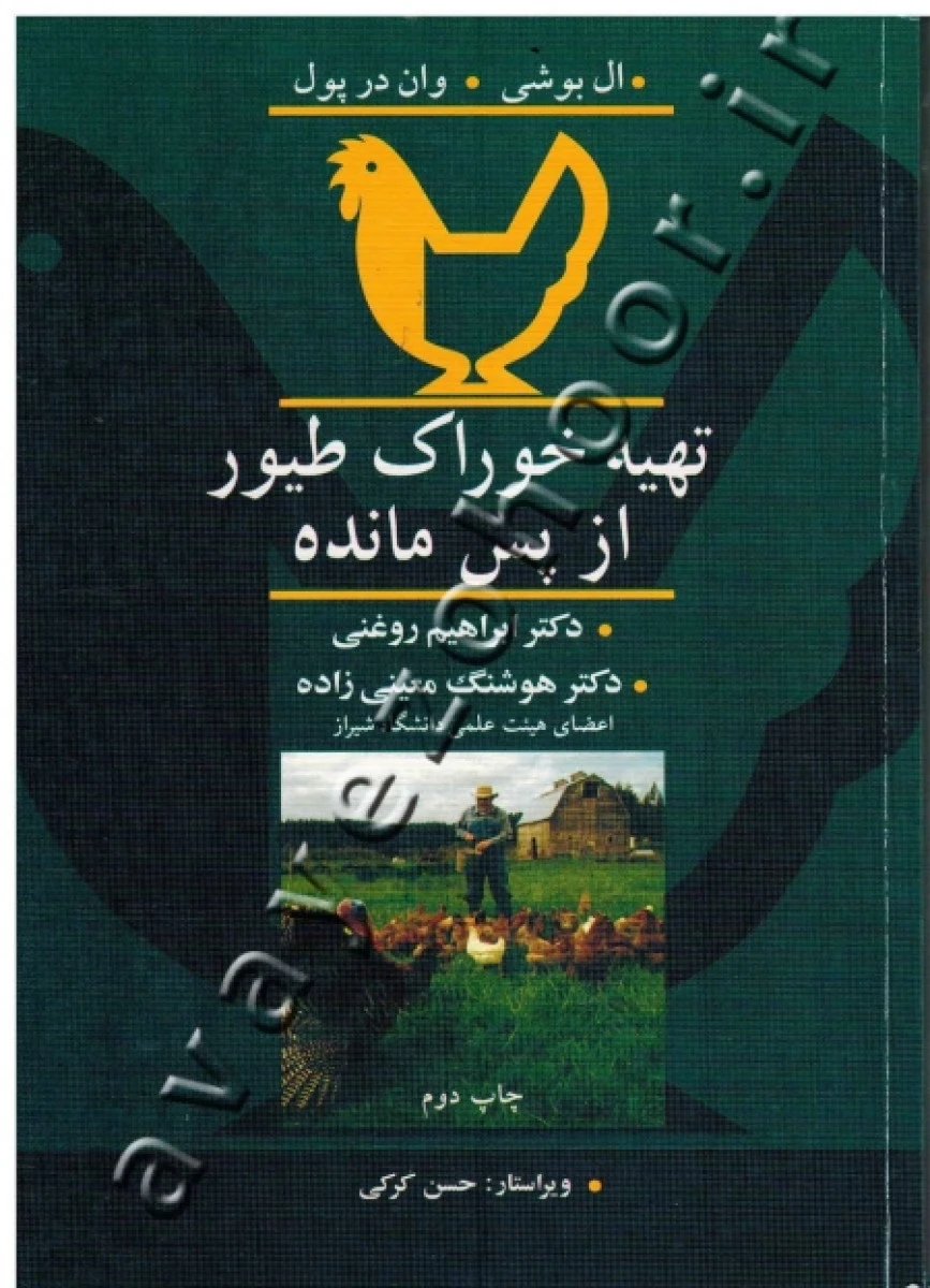 تهیه خوراک طیور از پس مانده / ال بوشی / وان در پول / ابراهیم روغنی / هوشنگ معینی زاده