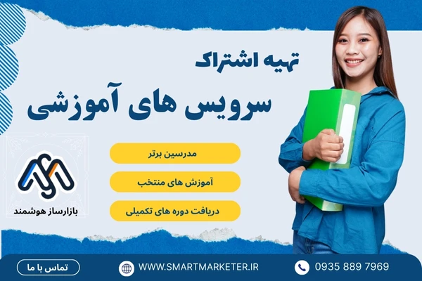 تهیه لایسنس سرویس آموزشی