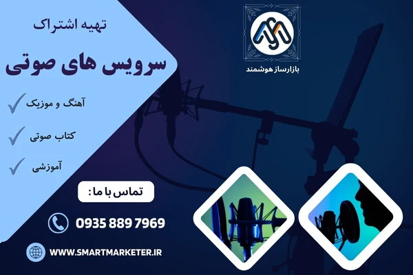 تهیه لایسنس سرویس صوتی