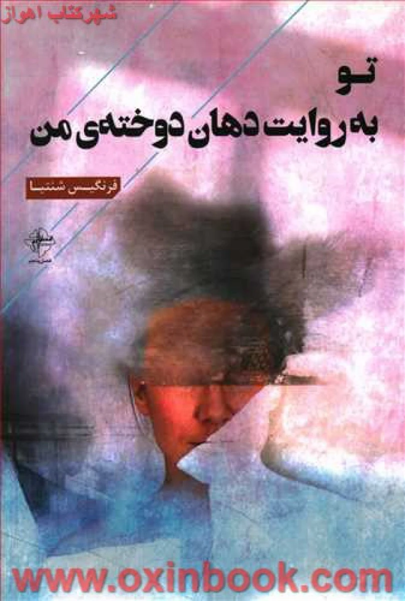 تو به روایت دهان دوخته من / فرنگیس شنتیا / نشر فصل پنجم