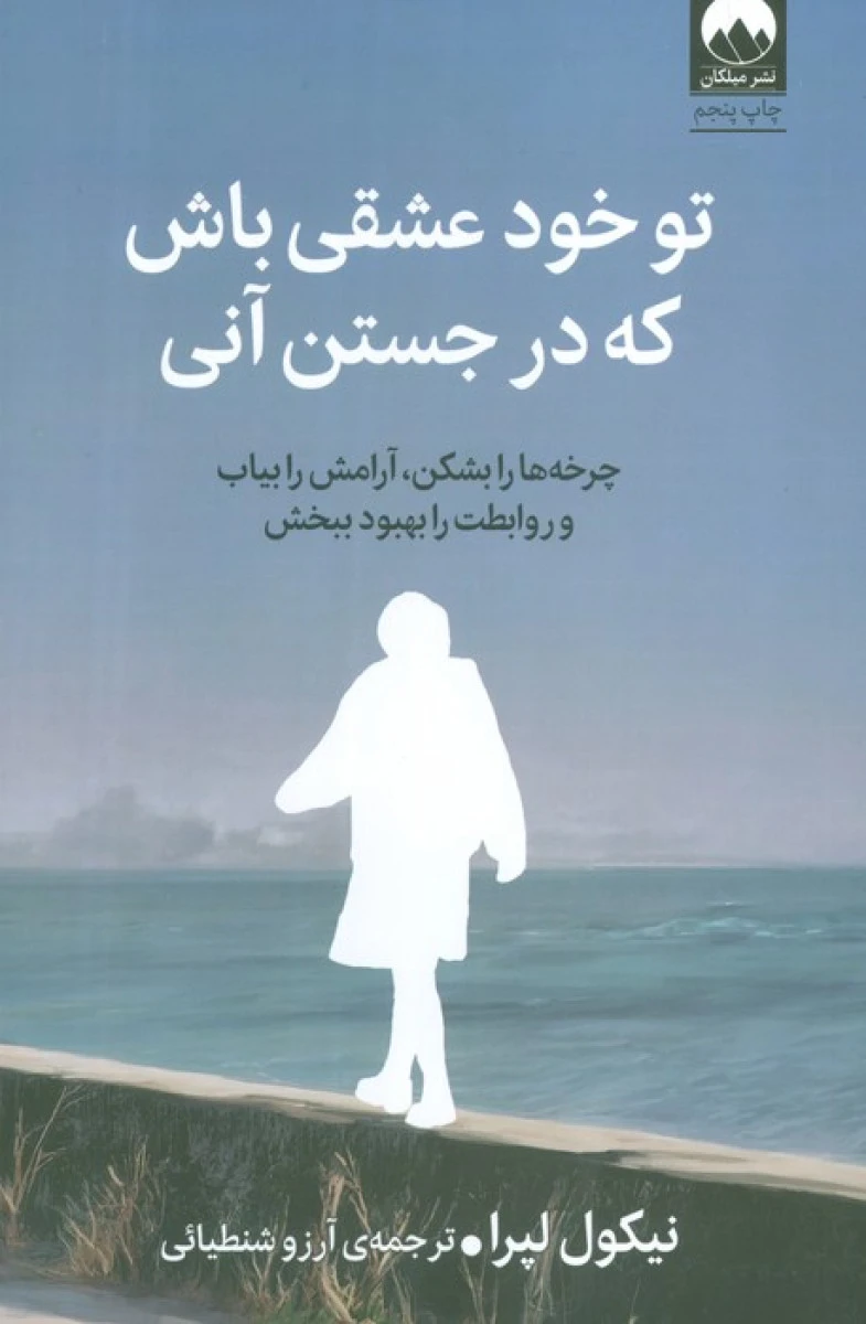 تو خود عشقی باش که در جستن آنی / نیکول لپرا / آرزو شنطیائی / نشرمیلکان