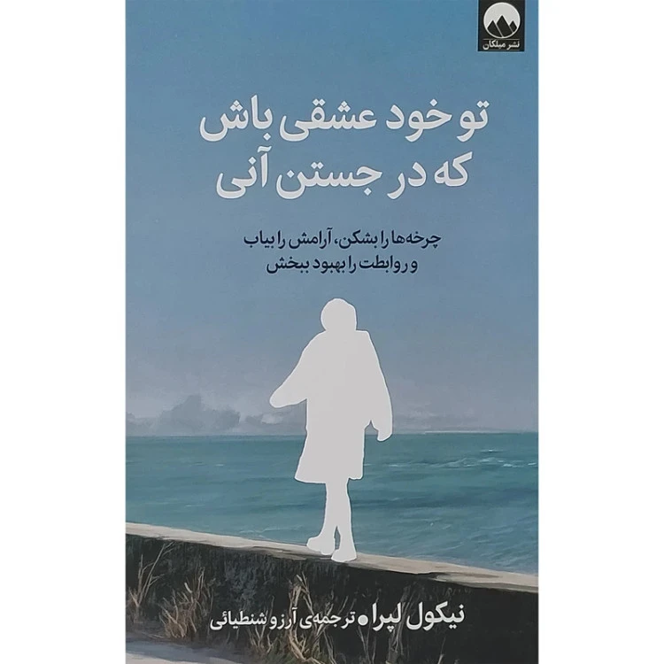 تو خود عشقی باش که در جستن آنی نیکول لپرا آرزو شنطیایی میلکان