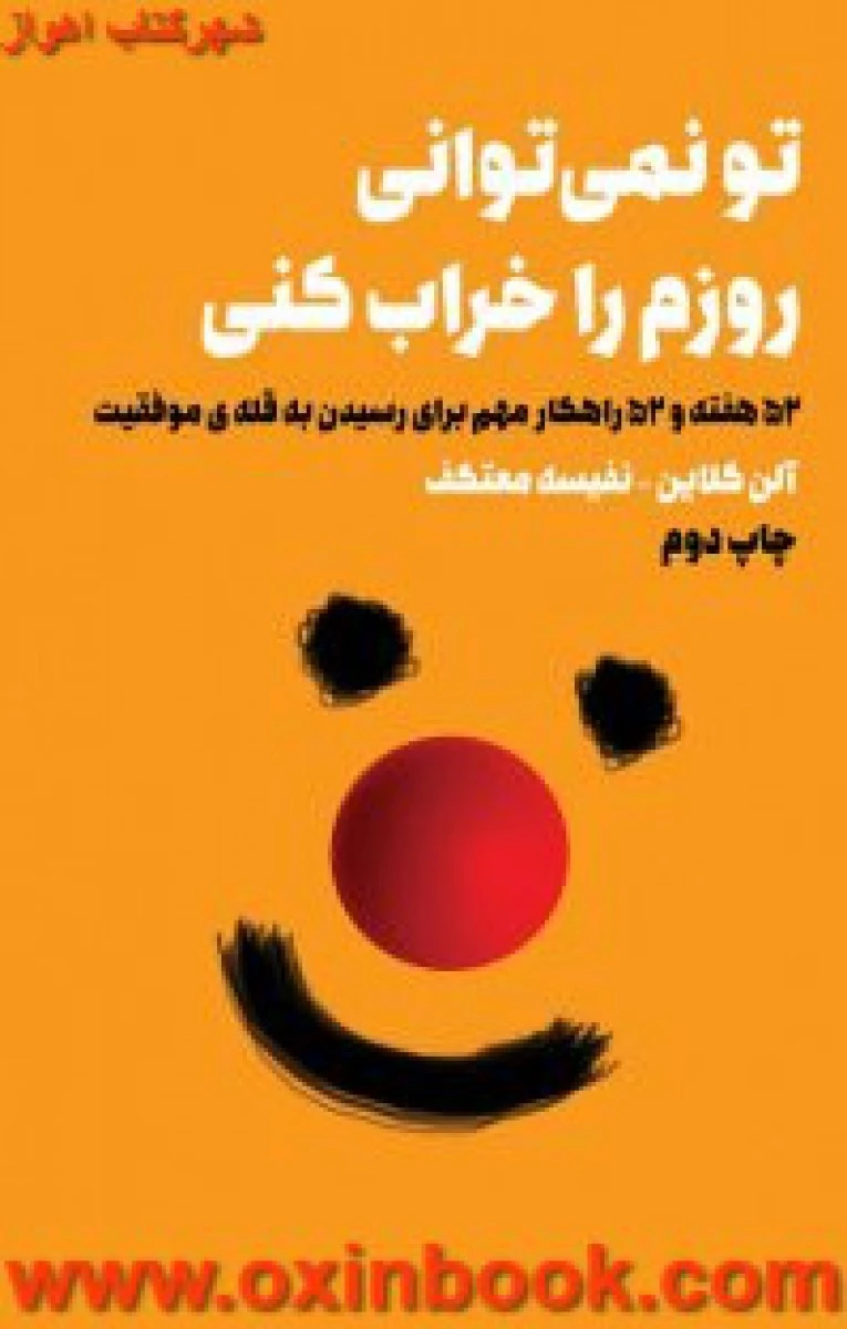 تو نمی توانی روزم را خراب کنی / آلن کلاین / نفیسه معتکف / نشر لیوسا
