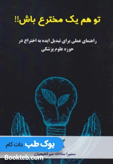 تو هم یک مخترع باش !!