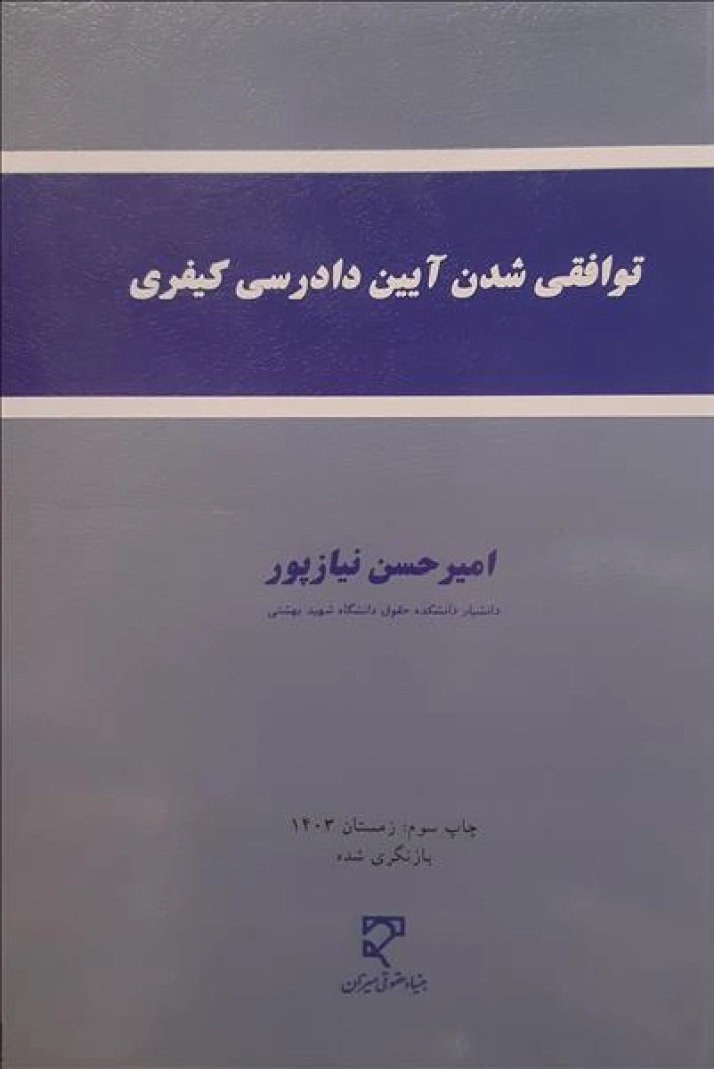 توافقی شدن آیین دادرسی کیفری / امیرحسن نیازپور/ نشرمیزان