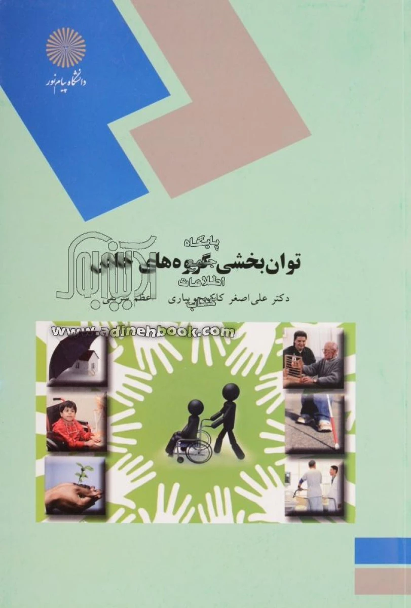 توان بخشی گروه های خاص/ علی اصغرکاکوجویباری/ اعظم شریفی/ انتشارات دانشگاه پیام نور
