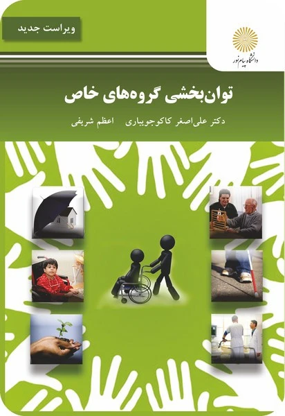 توان بخشی گروهای خاص