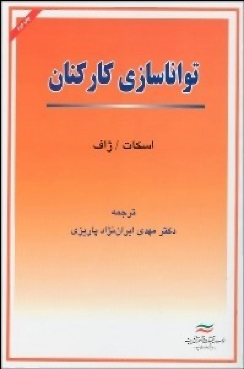 تواناسازی کارکنان / اسکات / مهدی ایران نژادپاریزی / آموزش مدیریت