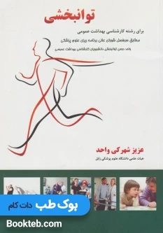 توانبخشی برای رشته کارشناسی بهداشت عمومی