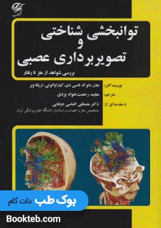 توانبخشی شناختی و تصویربرداری عصبی