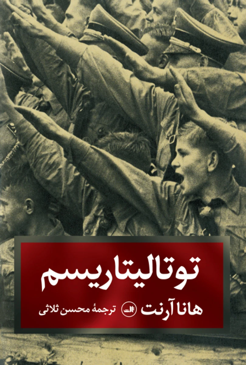 توتالیتاریسم / هانا آرنت / محسن ثلاثی / نشر ثالث