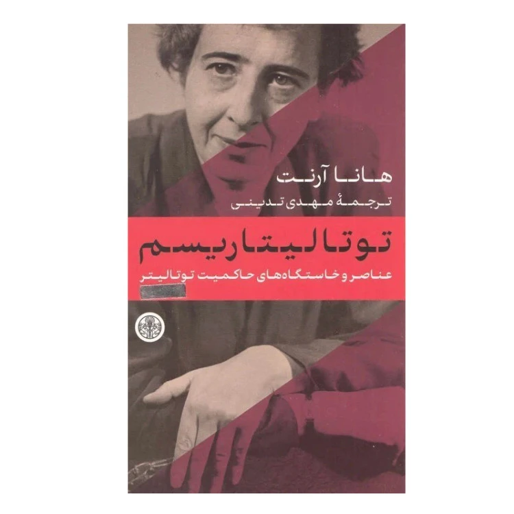 توتالیتاریسم هانا آرنت مهدی تدینی پارسه