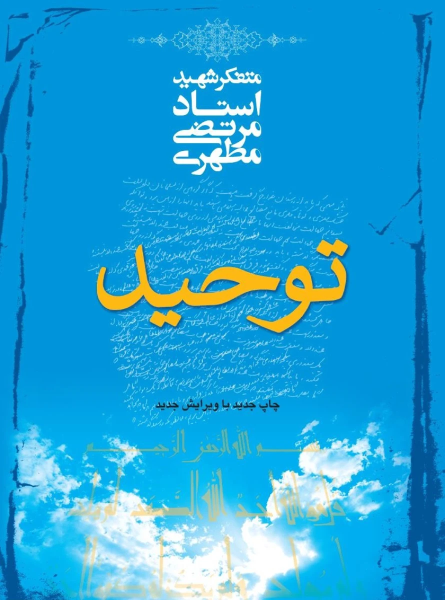 توحید / مرتضی مطهری / نشر صدرا