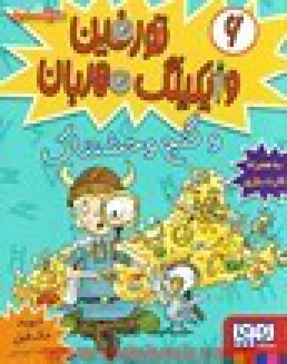 تورفین وایکینگ مهربان جلد 6 ( گنج وحشتناک ) دیوید مک فیل / عذرا جوزدانی / نشر هوپا