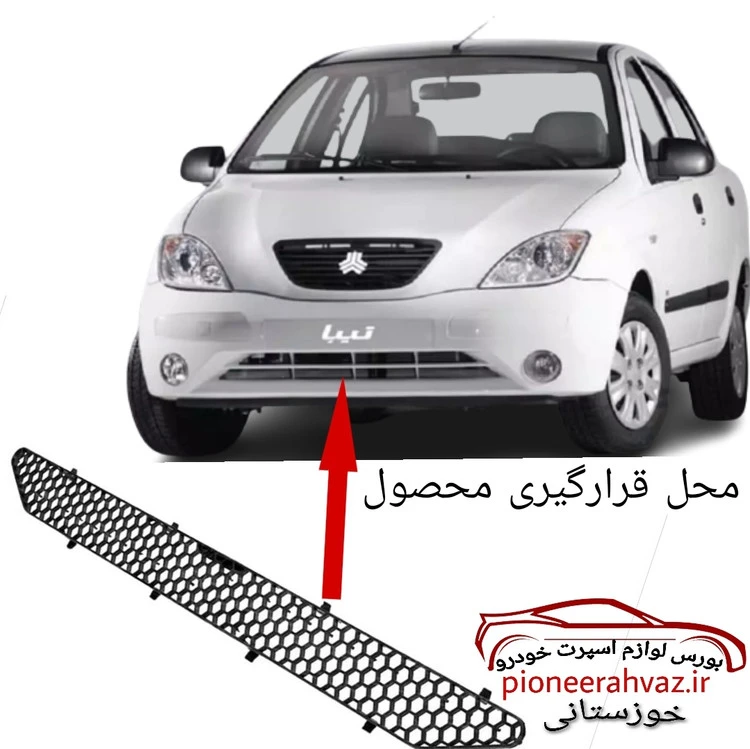 توری زنبوری سپر جلو مناسب برای تیبا 1 و 2