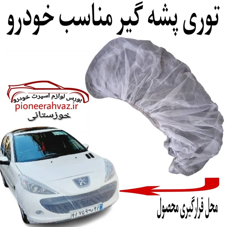 توری پشه گیر کاپوت مناسب خودرو