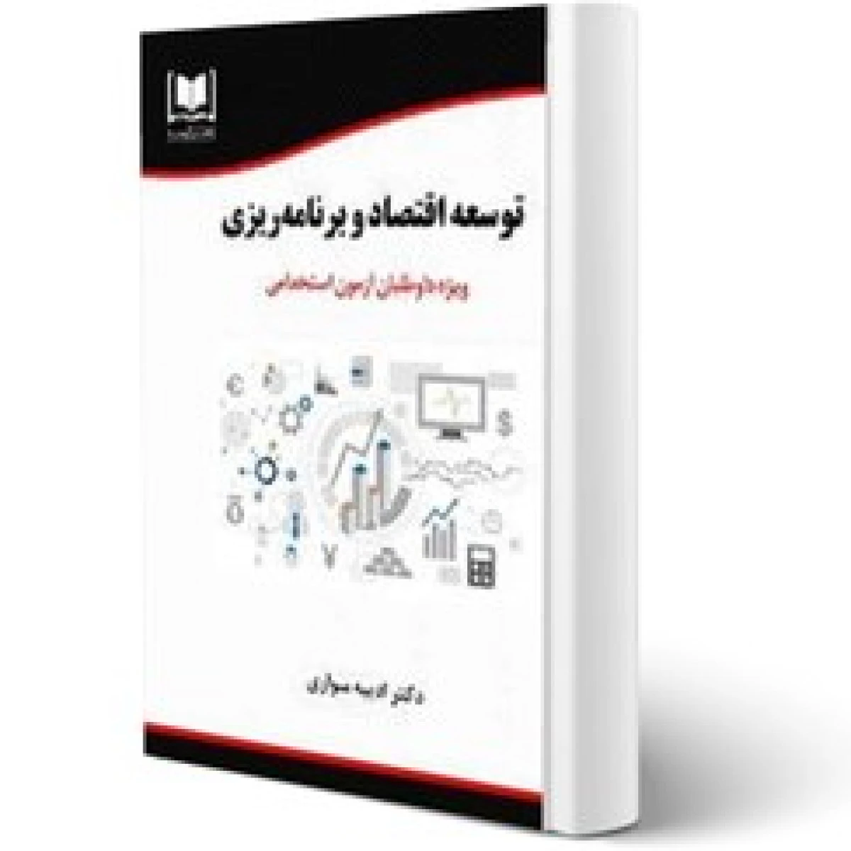 توسعه اقتصاد و برنامه ریزی / مهران حافظی بیرگانی / نشرکردگار