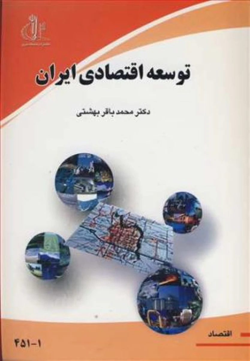 توسعه اقتصادی ایران / محمدباقر بهشتی / دانشگاه تبریز