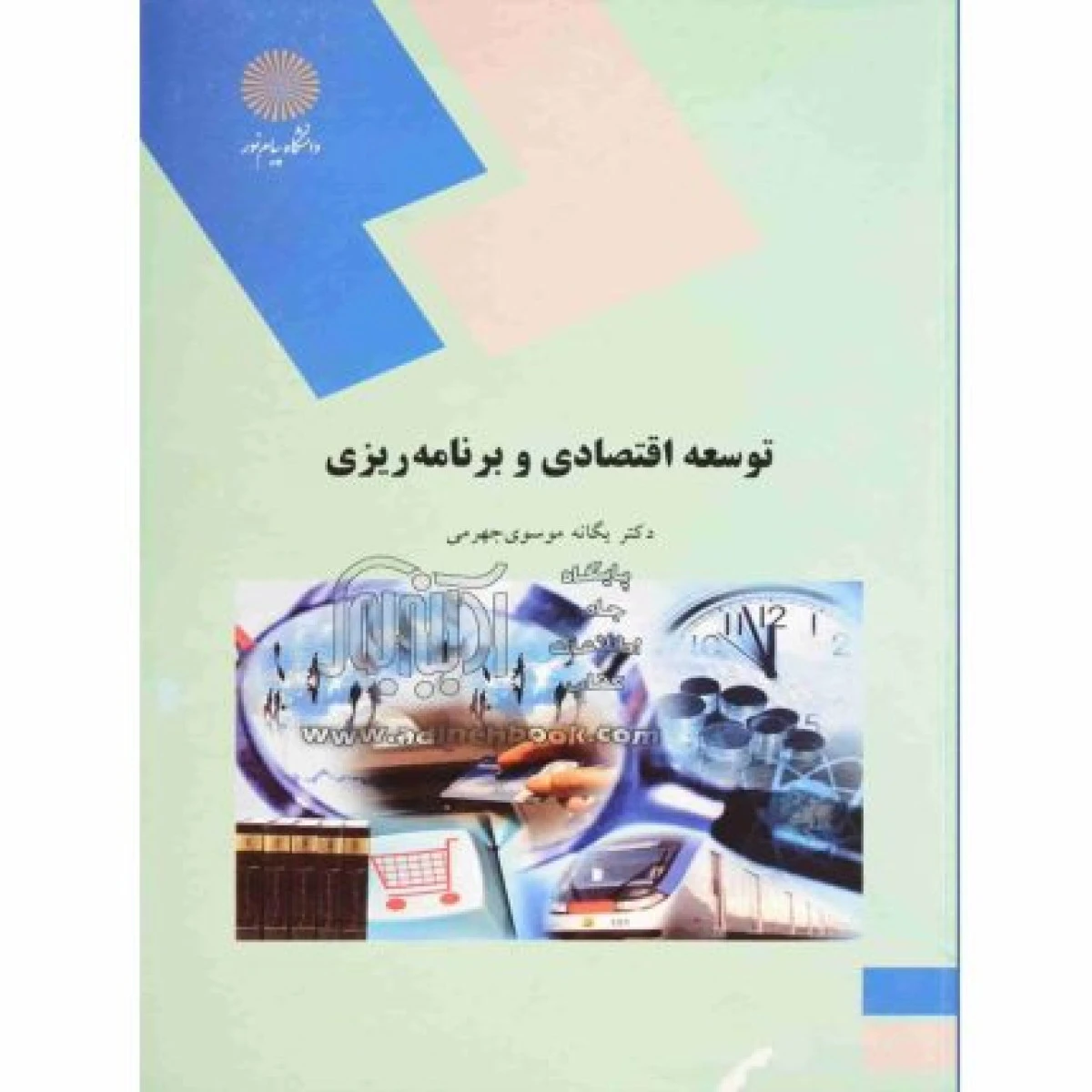 توسعه اقتصادی و برنامه ریزی رشته اقتصاد / محمد لشکری / انتشارات دانشگاه پیام نور