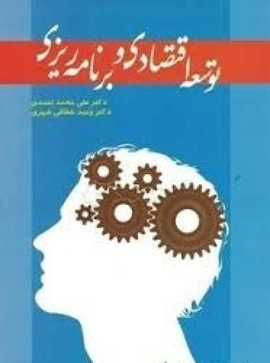 توسعه اقتصادی و برنامه ریزی / علی محمد احمدی / نورعلم