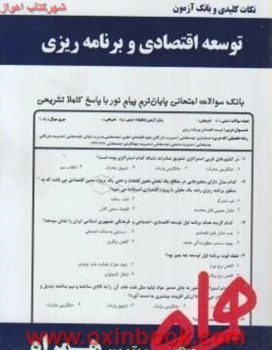توسعه اقتصادی و برنامه ریزی/ نکات کلیدی و بانک آزمون همراه