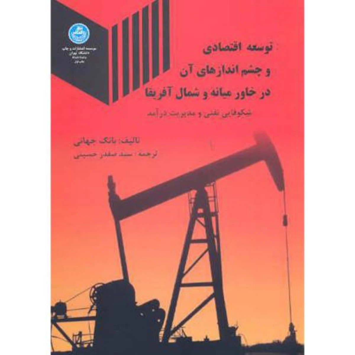 توسعه اقتصادی و چشم اندازهای آن در خاورمیانه و شمال آفریقا / بانک جهانی / صفدر حسینی / دانشگاه تهران