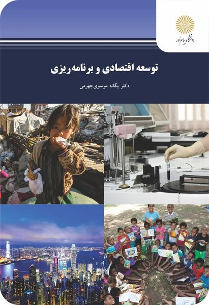 توسعه اقتصادی وبرنامه ریزی جهرمی