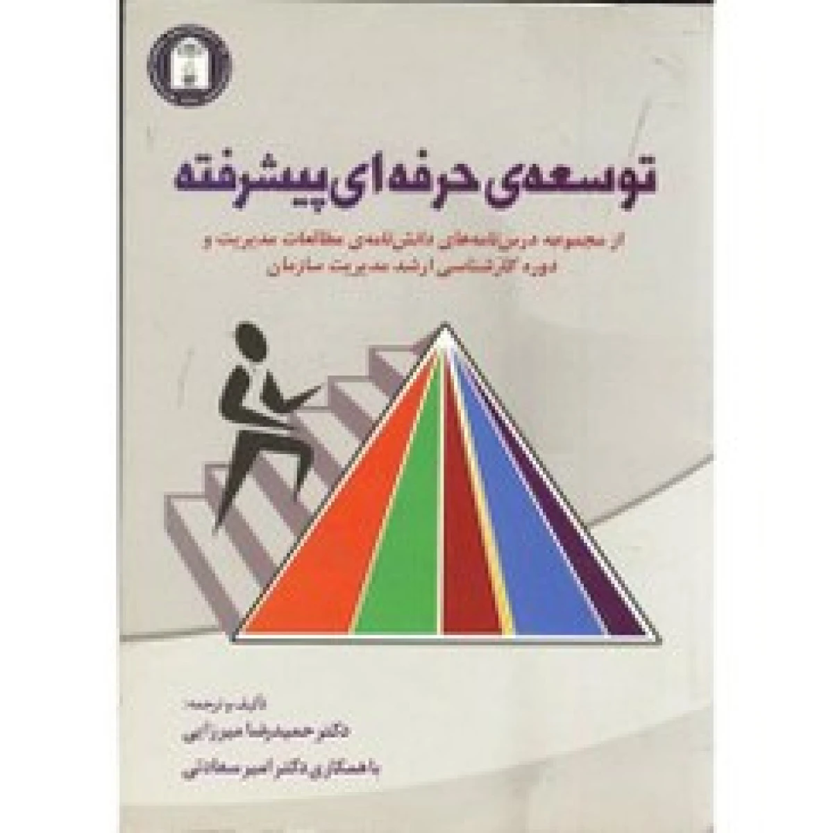 توسعه حرفه ای پیشرفته / حمیدرضا میرزایی / نشرآهنگ قلم